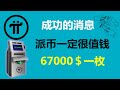 Pi Network:成功的消息!派幣一定很值錢!加拿大派友:提供了一個全新的選擇!羅馬尼亞Pi友:相信創新的加密貨幣—Pi幣!美國派友:7個月以後,價格漲到67000美元一枚!