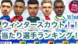 【サカつくRTW】ウィンタースカウトの当たり選手ランキング！特殊特徴持ちが一気に4人追加！！