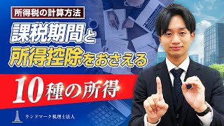 【所得税の計算方法】課税期間と所得控除をおさえる10種の所得