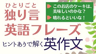 前編：独り言【ヒントあり】【瞬間英作文】フレーズ　英会話初級　初心者