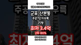 2024타경103824 경기도 군포시 산본동 주공7단지우륵아파트 #아파트경매 #법원경매 #경매컨설팅 #경매