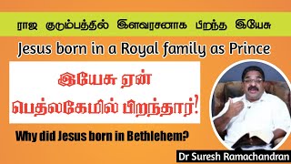 ராஜ குடும்பத்தில் இளவரசனாக பிறந்த இயேசு | Jesus born as Prince | இயேசு ஏன் பெத்லகேமில் பிறந்தார்?