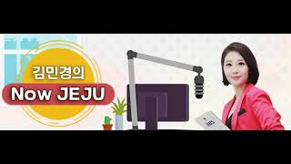 JIBS 뉴파워FM [김민경의 NOW JEJU] 오프닝 (2022.01.03)