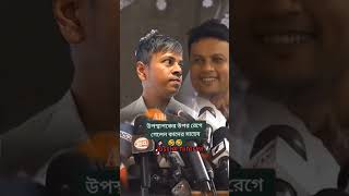 উপস্থাপকের উপর হঠাৎ রেগে গেলেন ওবায়দুল কাদের | obaydul quader | funny video | jassim #shorts