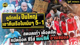 สดบดเก๋า เดือดจัด หมัดน็อค ..สงครามครั้งที่ 2 กับซีรี่ส์ แมนซิตี้ อาร์เซน่อล | ตัวเทพฟุตบอล