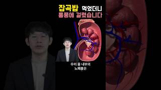 잡곡밥 이렇게 먹으면 신장 망가지고 통풍 걸립니다 #shorts #건강 #건강정보 #쇼츠