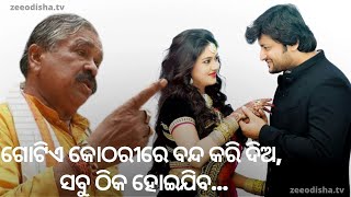 Sura Routray Reaction on Barsha-Anubhav Row | ଗୋଟିଏ କୋଠରୀରେ ବନ୍ଦ କରି ଦିଅ, ସବୁ ଠିକ୍ ହୋଇଯିବ | Top News