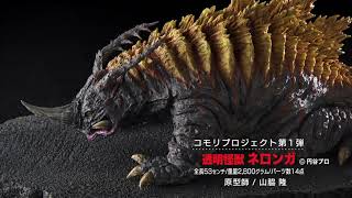 コモリプロジェクト第1弾 透明怪獣ネロンガ