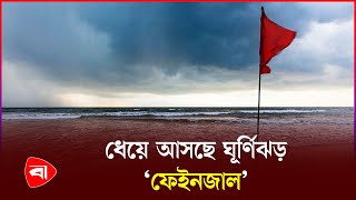 সমুদ্র বন্দরগুলোকে ১ নম্বর সতর্ক সংকেত | Weather Update | Cyclone Fengal