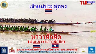 รอบรอง นาวาสักสิด🇱🇦(พันแสง+นาวาสักสิด) vs เจ้าแม่ประดู่ทอง🇹🇭(จ่าท็อป) ท่าเสด็จ จ.หนองคาย 25 ต.ค 2566