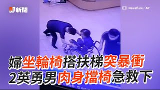 輪椅婦搭手扶梯「往下暴衝」2英勇男肉身擋下｜中國大陸