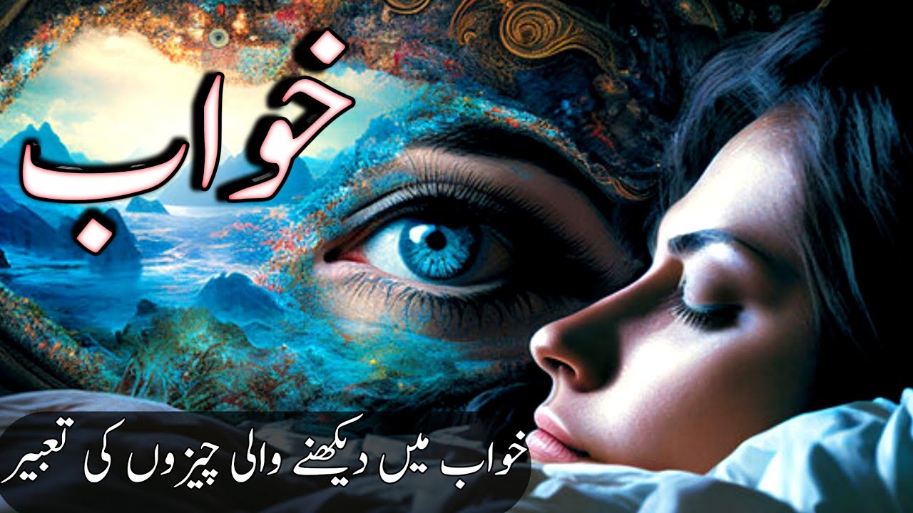 Khwabon Ki Tabeer In Urdu | Sache Khwab Ki Nishaniyan | Dreams |Islamic ...