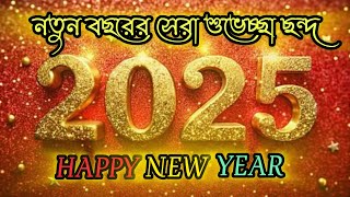 Happy New Year 2025 | নতুন বছরের শুভেচ্ছা ২০২৫ | হ্যাপি নিউ ইয়ার 2025 Status