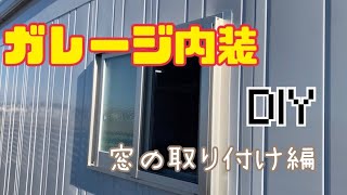 【ガレージ】イナバのガレージに窓をつける　DIY