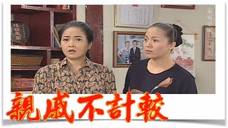 親戚不計較 EP608