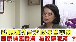 【完整版上集】監院彈劾台大校長管中閔！國家機器慘淪「為政黨服務」？少康戰情室 20190117