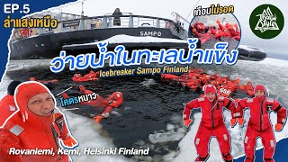 ล่าแสงเหนือ (Aurora Hunting) ฟินแลนด์ [EP.5/5] Rovaniemi, Kemi, Helsinki | Thai Style