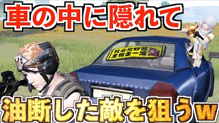 【荒野行動】油断してる敵を車の中でガン待ちしてみたら面白すぎたwwww