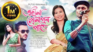 Akhila Golapor Pahi - Full Song| Zubeen Garg|Putuli Brahma|Kumaresh|Palash|Rajkumar|Boibhabi|DDC