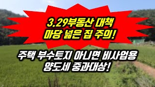 마당 넓은 단독주택 이 것 만은 꼭 체크해 보세요.  주택부수토지범위에 해당 안되면 양도세 폭탄! 중과율 20%에 장기보유특별공제도 안되니 주의 요망