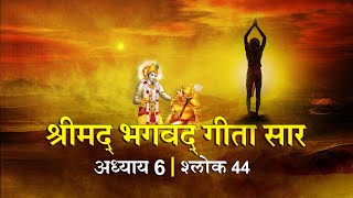 भगवद गीता सार अध्याय 6 श्लोक 44 with lyrics| Bhagawad Geeta Saar Chap 6- Verse 44| Shailendra Bharti