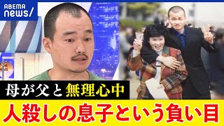 【壮絶経験】母が父を殺して無理心中した男性／子どもを巻き込もうとした親の葛藤は？EXITと考える｜アベプラ