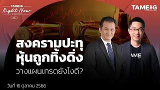 สงครามปะทุ หุ้นถูกทิ้งดิ่ง วางแผนเทรดยังไงดี? | Right Now Ep.802