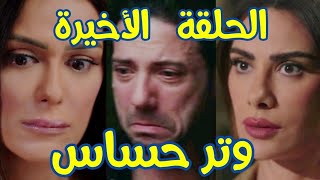 مسلسل وتر حساس الحلقة الأخيرة(سلمي رجعت حق ليلي/ واعدا،م مازن/وكاميليا في السجـن)