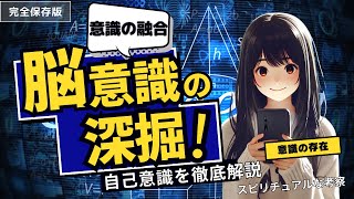 【聞き流しで学ぶ】当たり前に使っている脳と意識の謎を解き明かす！スピリチュアルな観点と量子力学が示す見えない世界との神秘的なつながり