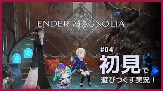 【 エンダーマグノリア 】 完全初見 フルボイス化実況プレイ！ 7号倒したい！ #vtuber #ゲーム実況 #live ENDER MAGNOLIA #にぅいちゃん