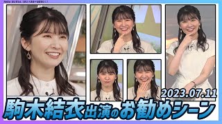 【今日のおすすめシーン】 駒木結衣 本番 ハイライト 2023年 7月11日