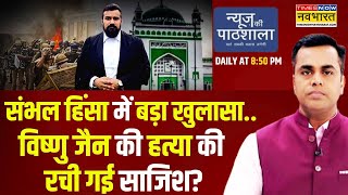 News Ki Pathshala | Sushant Sinha: संभल हिंसा का दाऊद कनेक्शन..विष्णु जैन को मारने की हुई साजिश?