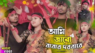 Ami Jabo Babar Dorbare Papi Deho Niye | আমি যাব বাবার দরবারে | New Bangla Bandari Gaan | 2025 New