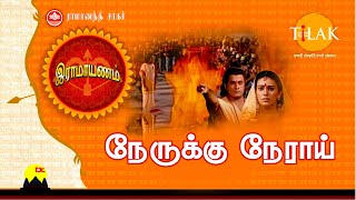 இராமாயணம் பக்தி பாடல் | நேருக்கு நேராய் | Nearaku Nearai