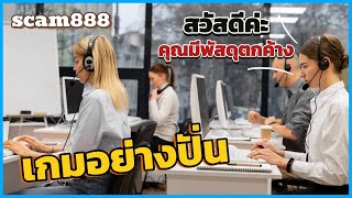 เกมสวมบทบาทเป็นแก๊งคอลเซ็นเตอร์หลอกชาวบ้าน | Scam888 Ft.หนูหวี