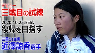 デビュー3戦目の試練…三重・近澤諒香、復帰を目指す