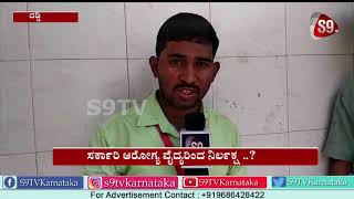 ದಡ್ಡಿ ಸರ್ಕಾರಿ ಆರೋಗ್ಯ ವೈದ್ಯರಿಂದ ನಿರ್ಲಕ್ಷ ..? | Coronavirus. India Lockdown | Hukkeri | S9TV