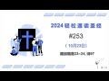 2024 一年读经计划 - #253-10月23日一年读完旧 约,新 约, 诗歌智慧书 （真人配乐朗读 |蒲公英