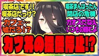 ウマ娘『喫茶まんはったん、カツ丼の提供を停止』に対するみんなの反応集 まとめ ウマ娘プリティーダービー レイミン マンハッタンカフェ