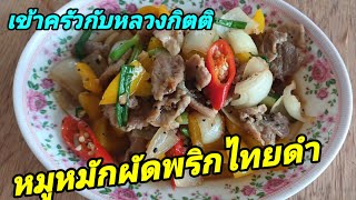 หมูหมักผัดพริกไทยดำ ทำแบบนี้อร่อยแน่นอน เข้าครัวกับหลวงกิตติ