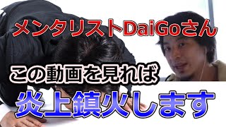 【ひろゆき切り抜き】メンタリストDaiGoさん、炎上の鎮火方法しっていますか？ひろゆきがおすすめするネット炎上を鎮火する方法！