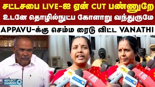 சட்டசபை நேரலை துண்டிப்பு - கடுப்பாகிய BJP MLA Vanathi Srinivasan | Appavu | TN Assembly | DMK