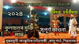 ২০২৪সদৌ অসম ভাওনা প্ৰতিযোগিতা  চিনাতলী নাট - কুলাচলৰ মুক্তি লাভ  🙏