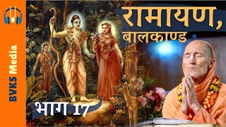 रामायण कथा, बालकान्ड | भाग 17 | परम पूज्य भक्ति विकास स्वामी द्वारा