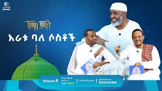 አራቱ ባለ ሶስቶች || ዑስታዝ በድር ሁሴን || ቢስሚከ ነህያ || ኸሚስ ምሽት || ሚንበር ቲቪ