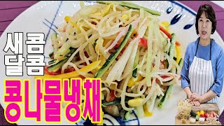 (한스쿠킹 EP139) 겨자소스 맛이 일품이고 아삭 식감의 끝판왕 콩나물냉채~ 최고의 새콤달콤 냉채 초간단 레시피