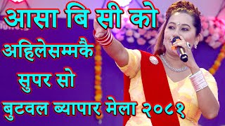 आहा आसा बि सी को प्रस्तुति बुटवल ब्यापार मेलामा || hit songs of aasha bc || new live dohori song