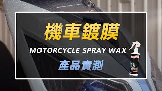 SONAX 機車鍍膜 MOTORCYCLE SPRAY WAX 奈米聚合物 超強撥水鍍膜