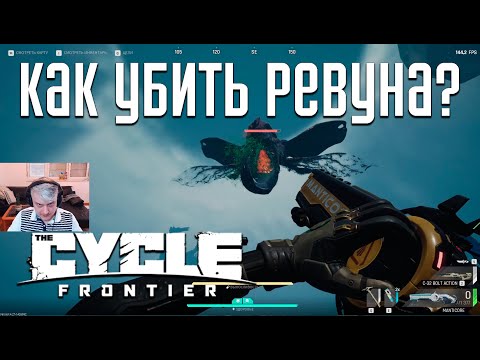 Как убить Ревуна в игре The Cycle Frontier: Полный гайд
