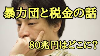 暴力団と税金の話【ひろゆき】